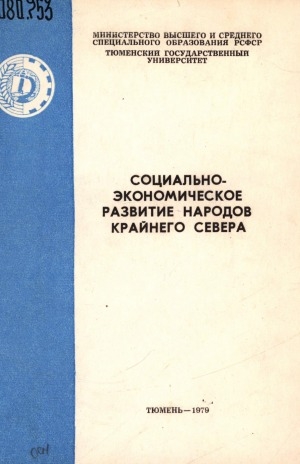 Обложка Электронного документа: Социально-экономическое развитие народов Крайнего Севера: сборник статей