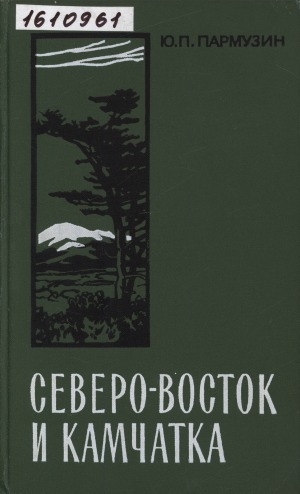 Обложка Электронного документа: Северо-Восток и Камчатка: очерк природы