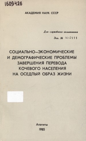 Обложка Электронного документа: Социально-экономические и демографические проблемы завершения перевода кочевого населения на оседлый образ жизни: материалы Всесоюзного семинара-совещания, г. Мурманск 25-27 июля 1984 г.