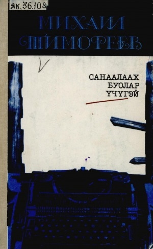 Обложка Электронного документа: Санаалаах буолар үчүгэй: публицистическай ыстатыйалар, уус-уран очеркалар, кэпсээннэр