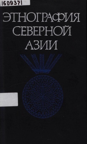 Обложка Электронного документа: Этнография Северной Азии: сборник статей