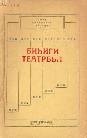 Обложка Электронного документа: Биһиги театрбыт: кыра формалаах пьесалар