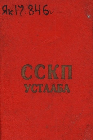 Обложка Электронного документа: Советскай Союз Коммунистическай партиятын устааба: ССКП XXII съеһэ бигэргэппитэ