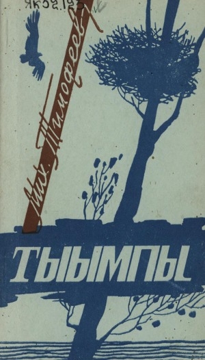 Обложка Электронного документа: Тыымпы: (ырыалар, хоһооннор, поэмалар)