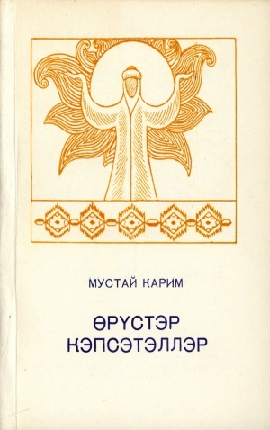 Обложка Электронного документа: Өрүстэр кэпсэтэллэр: хоһооннор