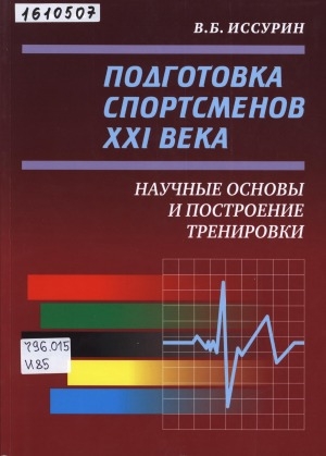Обложка Электронного документа: Подготовка спортсменов XXI века: научные основы и построение тренировки