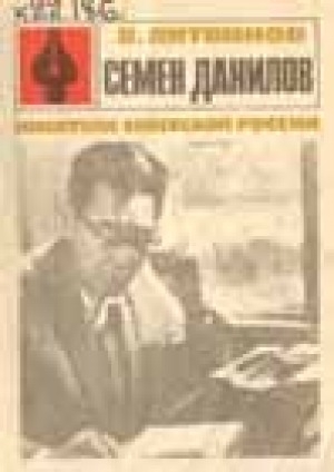 Обложка Электронного документа: Семен Данилов