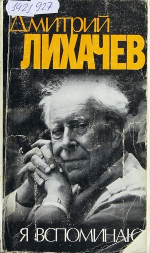 Обложка Электронного документа: Я вспоминаю