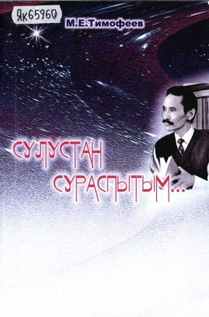 Обложка Электронного документа: Сулустан сураспытым...: ырыанньык
