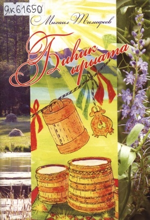 Обложка Электронного документа: Биһик ырыата