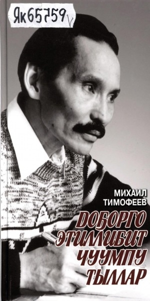 Обложка Электронного документа: Доҕорго этиллибит чуумпу тыллар: хоһооннор