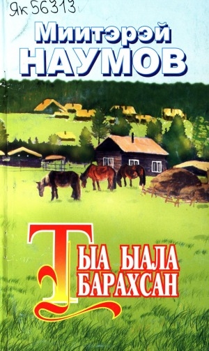 Обложка Электронного документа: Тыа ыала барахсан