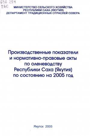Обложка Электронного документа: Производственные показатели и нормативно-правовые акты по оленеводству Республики Саха (Якутия) по состоянию на 2005 год
