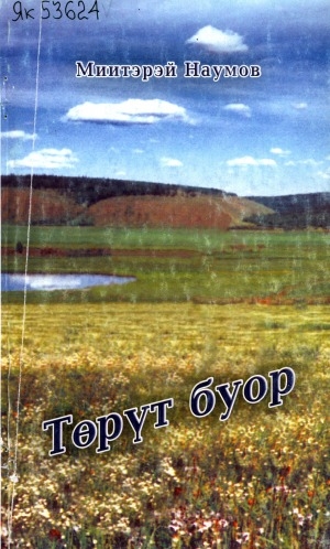 Обложка Электронного документа: Төрүт буор