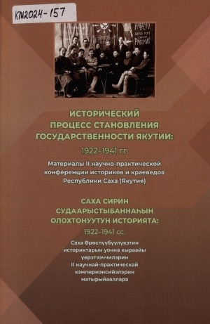 Обложка Электронного документа: Исторический процесс становления государственности Якутии: 1922-1941 гг. = Саха сирин судаарыстыбаннаһын олохтонуутун историята: 1922-1941 сс.