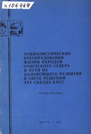 Обложка Электронного документа: Социалистические преобразования жизни народов Советского Севера и пути их дальнейшего развития в свете решений XXV съезда КПСС: (тезисы докладов и сообщений Всесоюзной научной конференции)