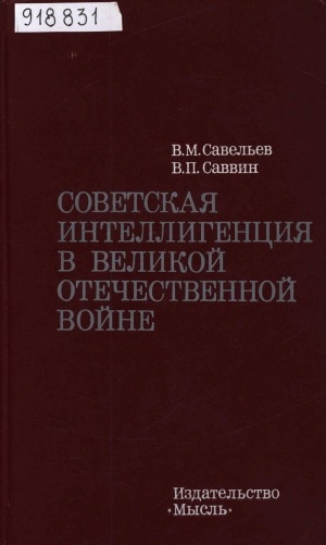 Обложка Электронного документа: Советская интеллигенция в Великой Отечественной войне