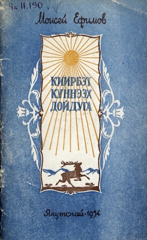 Обложка Электронного документа: Киирбэт күннээх дойдуга: хоһооннор-ырыалар