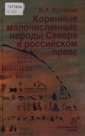Обложка Электронного документа: Коренные малочисленные народы Севера в российском праве