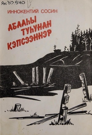 Обложка Электронного документа: Абааһы туһунан кэпсээннэр