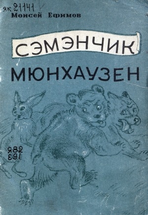Обложка Электронного документа: Сэмэнчик Мюнхаузен