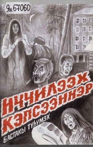 Обложка Электронного документа: Иччилээх кэпсээннэр: (дьиҥнээх олохтон)