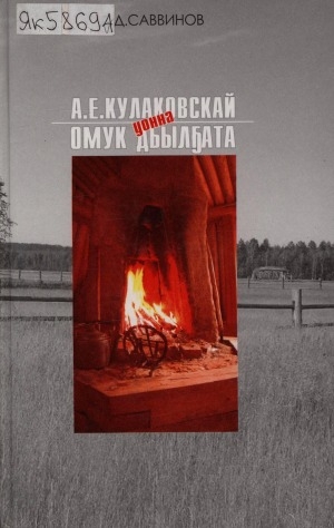 Обложка Электронного документа: А. Е. Кулаковскай уонна норуот дьылҕата