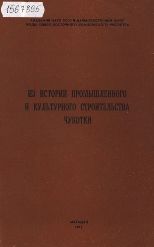 Обложка Электронного документа: Из истории промышленного и культурного строительства Чукотки