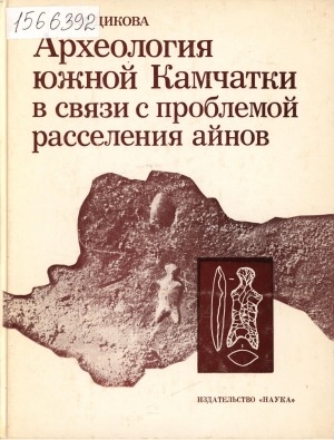 Обложка Электронного документа: Археология южной Камчатки в связи с проблемой расселения айнов = South Kamchatka Archaeology in Connection with the Ainu Occupation Problem