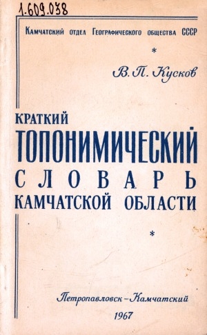 Обложка Электронного документа: Краткий топонимический словарь Камчатской области: (из истории происхождения географических названий)