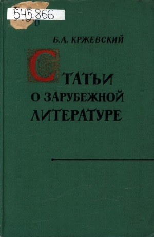 Обложка Электронного документа: Статьи о зарубежной литературе