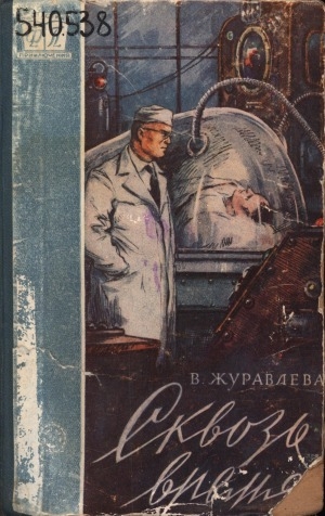 Обложка Электронного документа: Сквозь время: научно-фантастические рассказы
