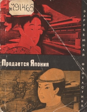 Обложка Электронного документа: Продается Япония: сборник японской научной фантастики