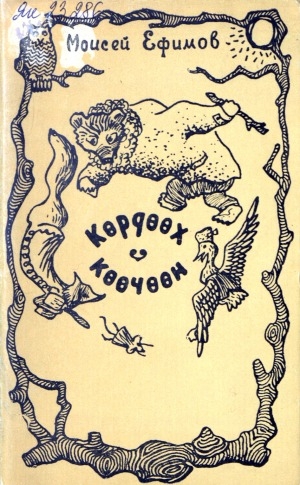 Обложка Электронного документа: Көрдөөх көөчөөн