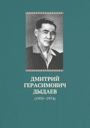 Обложка Электронного документа: Дмитрий Герасимович Дыдаев: (1935–1974). библиографическай ыйынньык