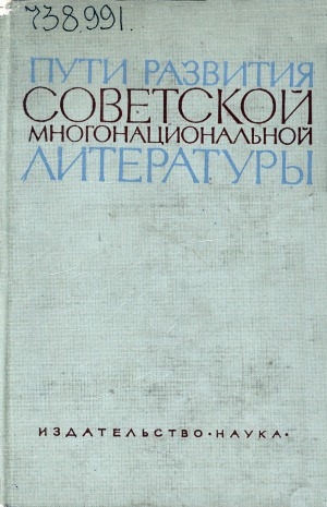 Обложка Электронного документа: Пути развития советской многонациональной литературы