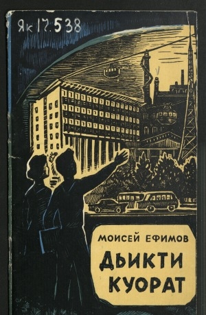 Обложка Электронного документа: Дьикти куорат