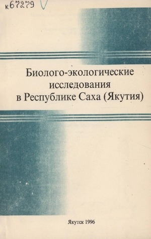 Обложка Электронного документа: Биолого-экологические исследования в Республике Саха (Якутия): сборник научных трудов