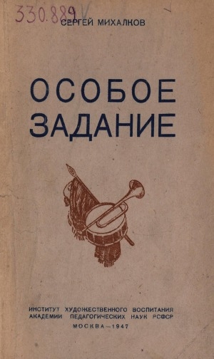 Обложка Электронного документа: Особое задание: комедия в 3-х действиях