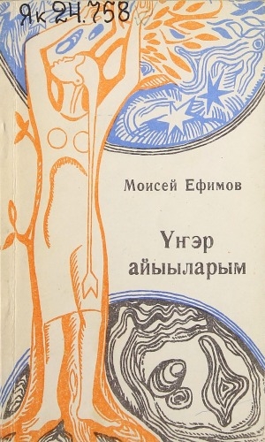 Обложка Электронного документа: Үҥэр айыыларым: хоһоон кинигэтэ