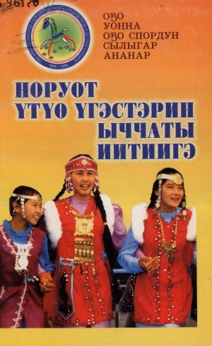Обложка Электронного документа: Норуот үтүө үгэстэрин ыччаты иитиигэ