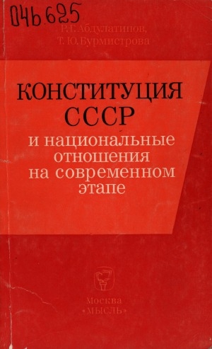 Обложка Электронного документа: Конституция СССР и национальные отношения на современном этапе