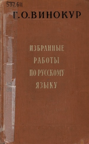 Обложка Электронного документа: Избранные работы по русскому языку