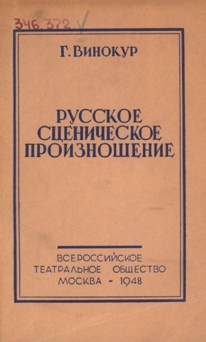 Обложка Электронного документа: Русское сценическое произношение