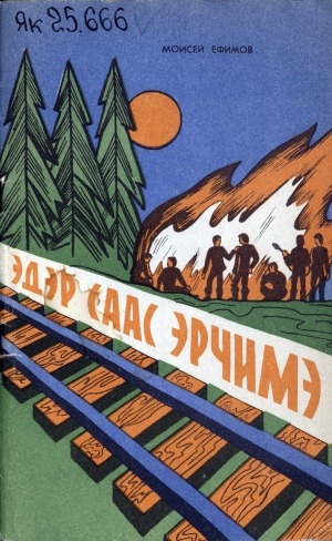 Обложка Электронного документа: Эдэр саас эрчимэ: убайым суруктара