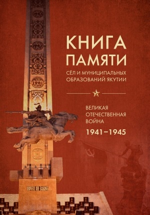 Обложка Электронного документа: Книга памяти сёл и муниципальных образований Якутии. Великая Отечественная война 1941–1945