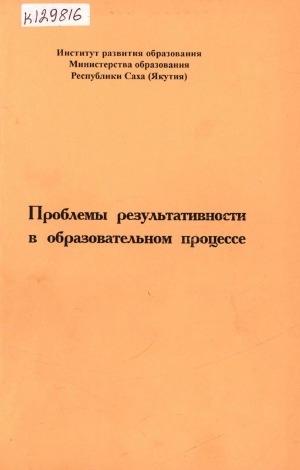Обложка Электронного документа: Проблемы результативности в образовательном процессе: материалы республиканской научно-практической конференции