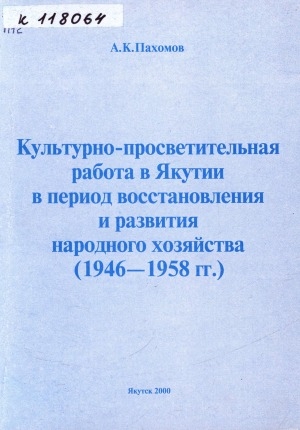 Обложка Электронного документа: Культурно-просветительная работа в Якутии в период восстановления и развития народного хозяйства (1946-1958 гг.)
