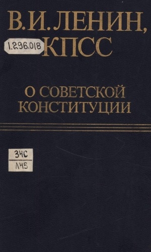 Обложка Электронного документа: В. И. Ленин, КПСС о Советской Конституции: [сборник]