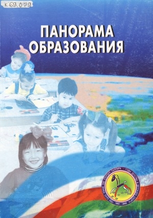 Обложка Электронного документа: Панорама образования: обучение и воспитание человека мира в Республике Саха (Якутия)